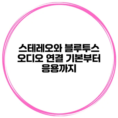 스테레오와 블루투스 오디오 연결 기본부터 응용까지