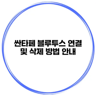 싼타페 블루투스 연결 및 삭제 방법 안내