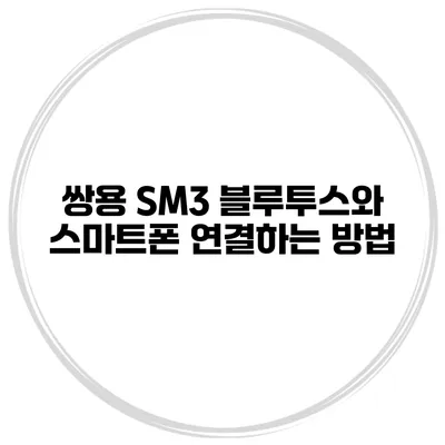 쌍용 SM3 블루투스와 스마트폰 연결하는 방법