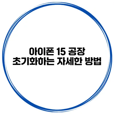 아이폰 15 공장 초기화하는 자세한 방법
