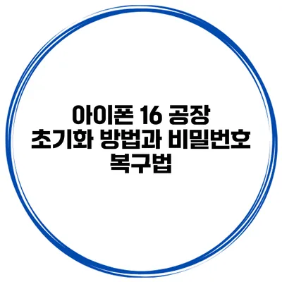 아이폰 16 공장 초기화 방법과 비밀번호 복구법