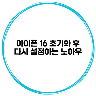 아이폰 16 초기화 후 다시 설정하는 노하우