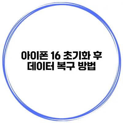 아이폰 16 초기화 후 데이터 복구 방법