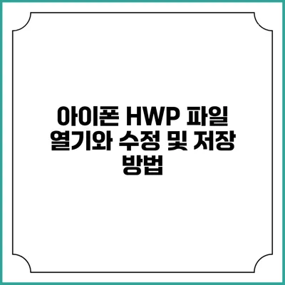 아이폰 HWP 파일 열기와 수정 및 저장 방법