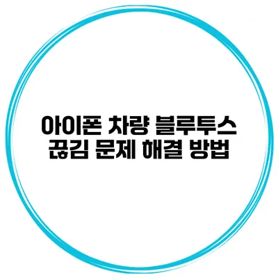 아이폰 차량 블루투스 끊김 문제 해결 방법