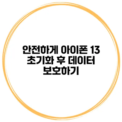 안전하게 아이폰 13 초기화 후 데이터 보호하기