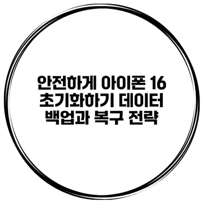 안전하게 아이폰 16 초기화하기 데이터 백업과 복구 전략
