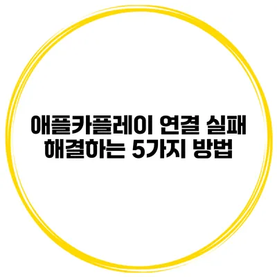 애플카플레이 연결 실패? 해결하는 5가지 방법