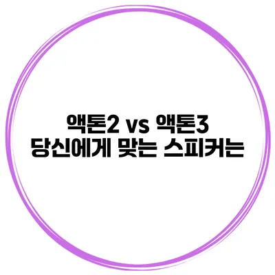 액톤2 vs 액톤3 당신에게 맞는 스피커는?