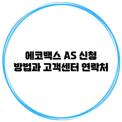 에코백스 AS 신청 방법과 고객센터 연락처