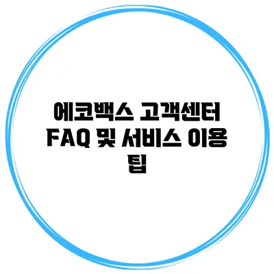 에코백스 고객센터 FAQ 및 서비스 이용 팁