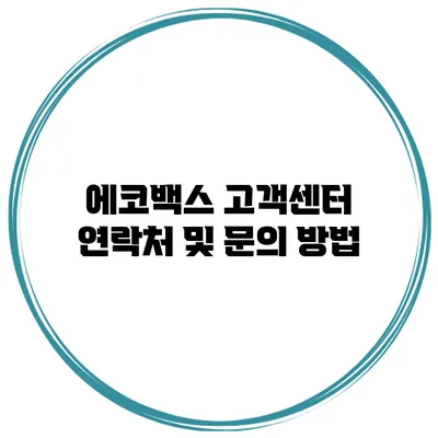 에코백스 고객센터 연락처 및 문의 방법