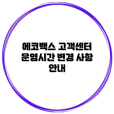 에코백스 고객센터 운영시간 변경 사항 안내