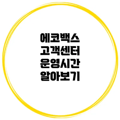 에코백스 고객센터 운영시간 알아보기