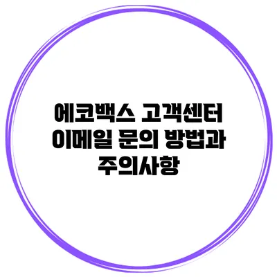 에코백스 고객센터 이메일 문의 방법과 주의사항