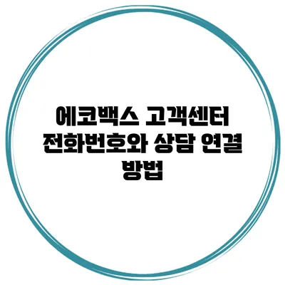 에코백스 고객센터 전화번호와 상담 연결 방법