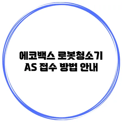 에코백스 로봇청소기 AS 접수 방법 안내
