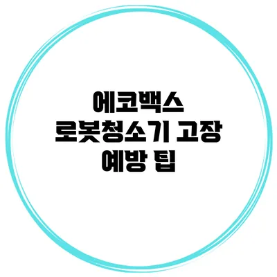 에코백스 로봇청소기 고장 예방 팁