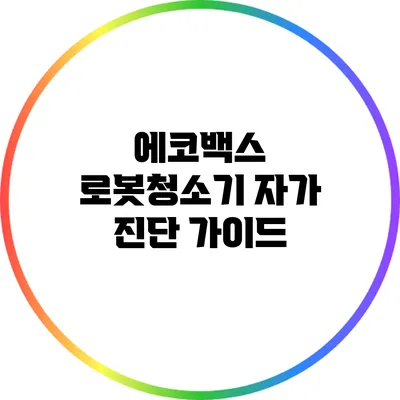에코백스 로봇청소기 자가 진단 가이드