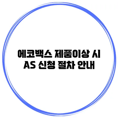 에코백스 제품이상 시 AS 신청 절차 안내