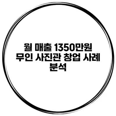 월 매출 1350만원 무인 사진관 창업 사례 분석