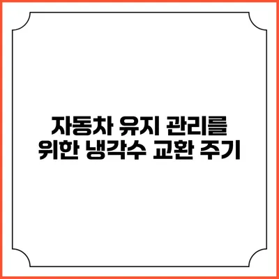 자동차 유지 관리를 위한 냉각수 교환 주기