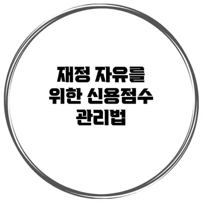 재정 자유를 위한 신용점수 관리법
