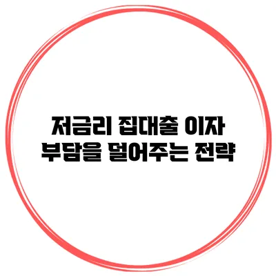 저금리 집대출 이자 부담을 덜어주는 전략