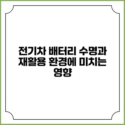전기차 배터리 수명과 재활용 환경에 미치는 영향
