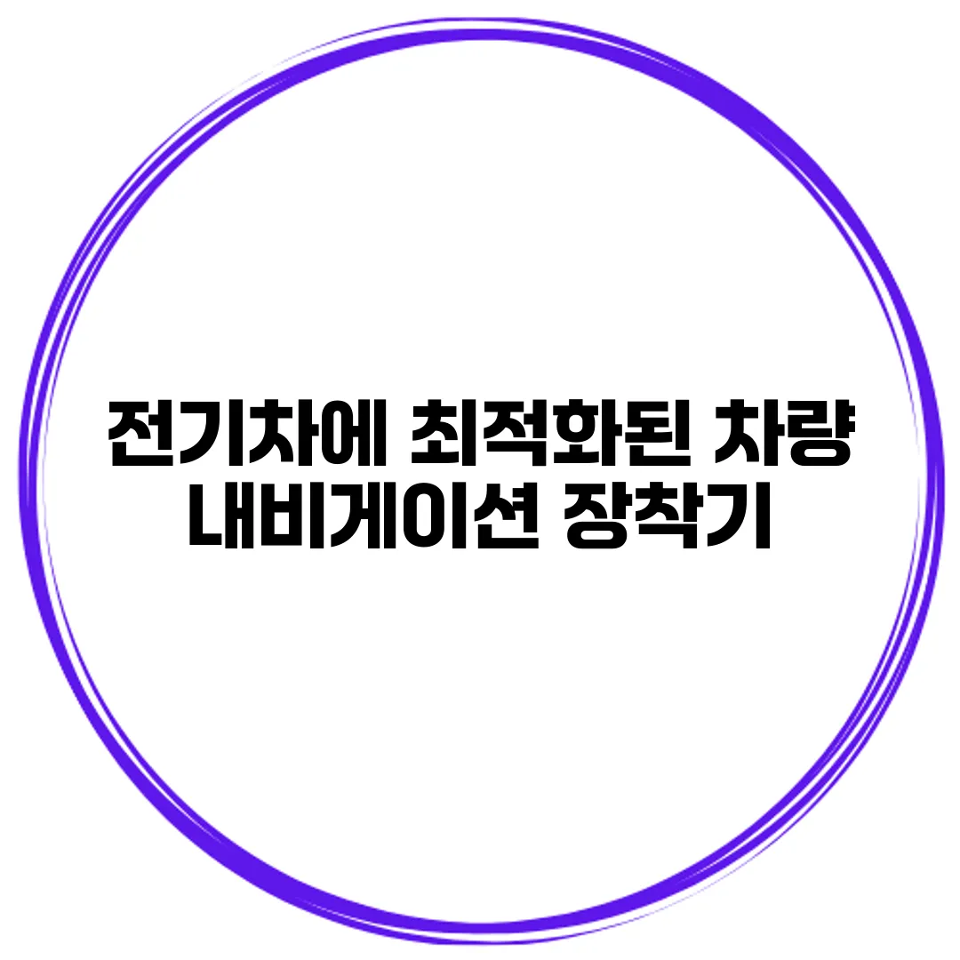 전기차에 최적화된 차량 내비게이션 장착기