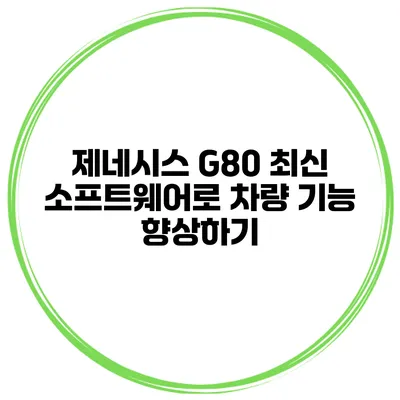 제네시스 G80 최신 소프트웨어로 차량 기능 향상하기