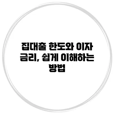 집대출 한도와 이자 금리, 쉽게 이해하는 방법