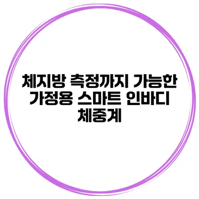 체지방 측정까지 가능한 가정용 스마트 인바디 체중계