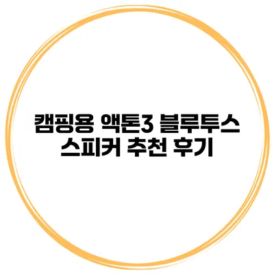 캠핑용 액톤3 블루투스 스피커 추천 후기