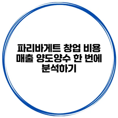 파리바게트 창업 비용 매출 양도양수 한 번에 분석하기