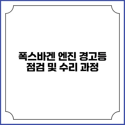 폭스바겐 엔진 경고등 점검 및 수리 과정