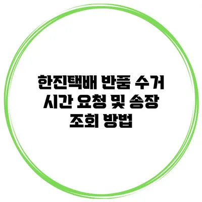 한진택배 반품 수거 시간 요청 및 송장 조회 방법