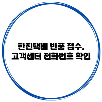 한진택배 반품 접수, 고객센터 전화번호 확인