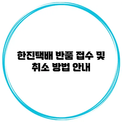 한진택배 반품 접수 및 취소 방법 안내