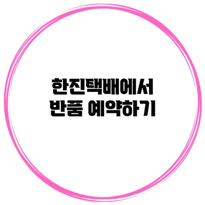 한진택배에서 반품 예약하기