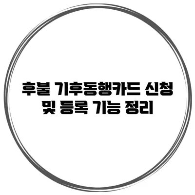 후불 기후동행카드 신청 및 등록 기능 정리